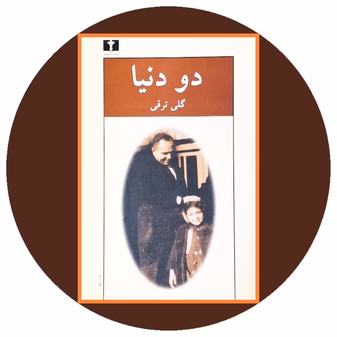 کتاب دو دنیا - خرید با تخفیف چهل درصد از کتابفروشی دایره قهوه ای -