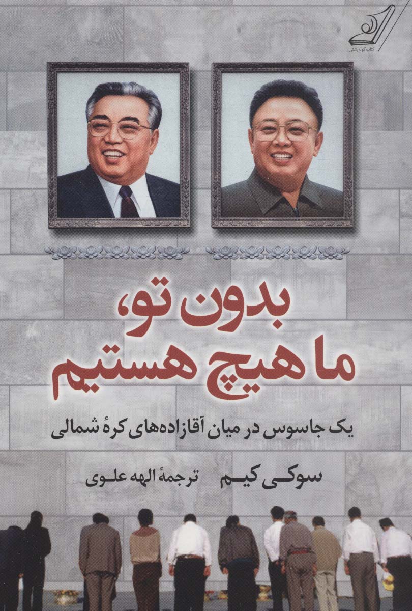 بدون تو،ما هیچ هستیم (یک جاسوس در میان آقازاده های کره شمالی) - ناشربوک | خرید آنلاین کتاب