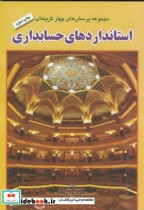 خرید کتاب مجموعه پرسشهای چهار گزینه ای استانداردهای حسابداری | ایده بوک