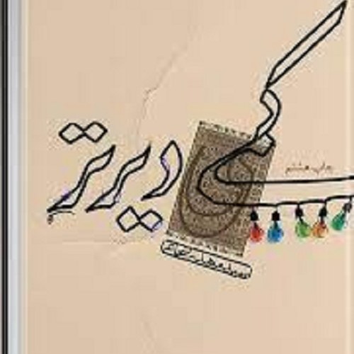 کتاب کمی دیرتر  - سید مهدی شجاعی