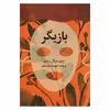 کتاب بازیگر اثر دون میگل روییز نشر علم