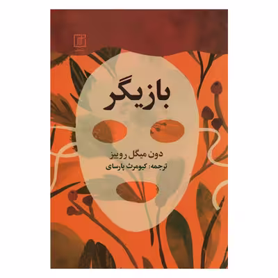 کتاب بازیگر اثر دون میگل روییز نشر علم