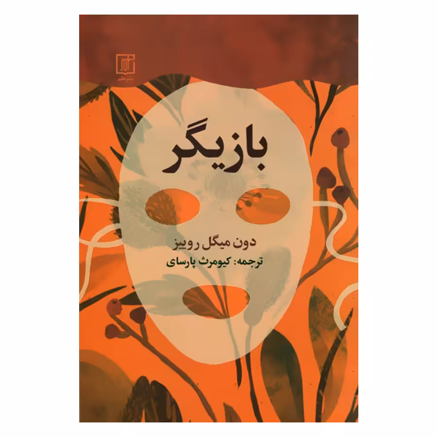 کتاب بازیگر اثر دون میگل روییز نشر علم