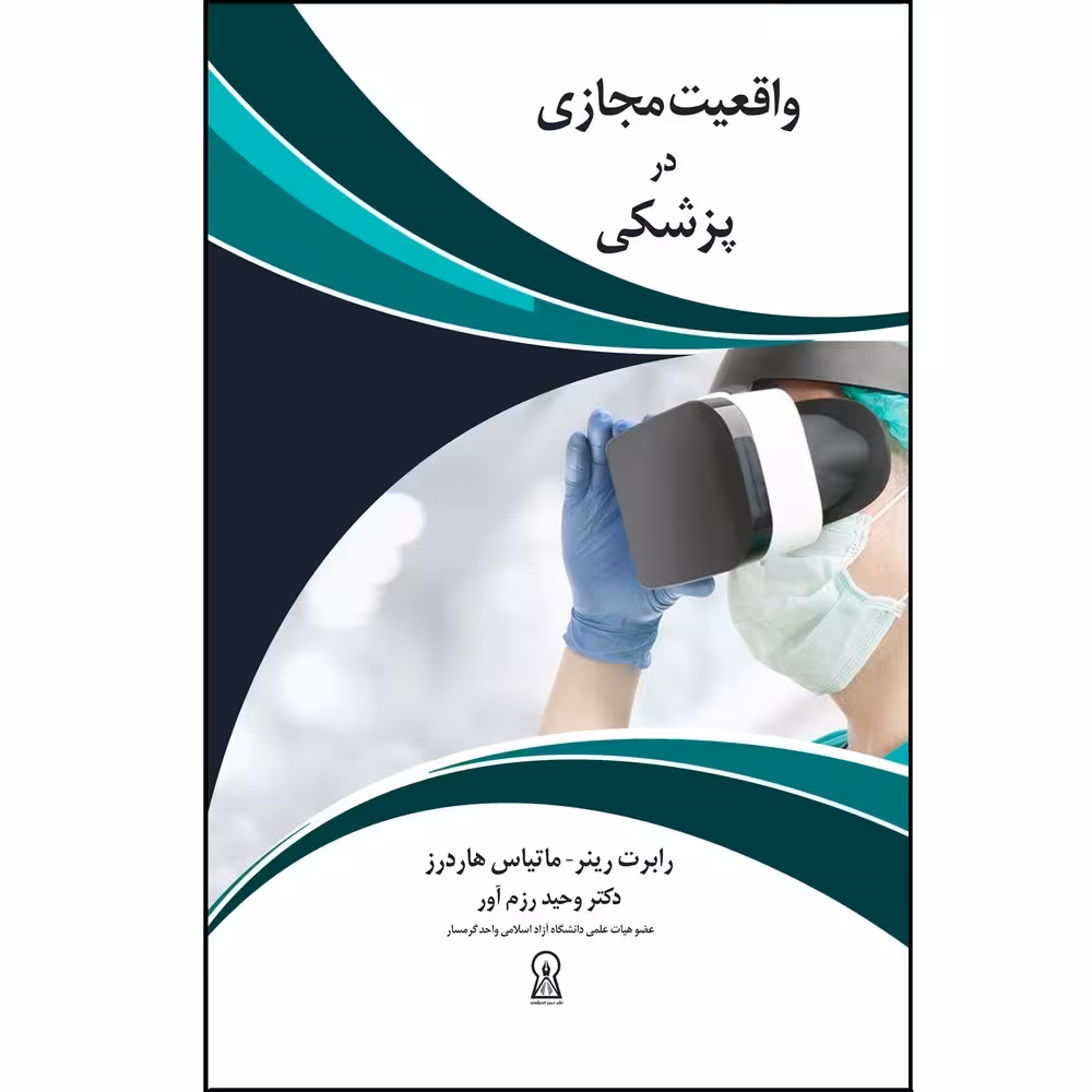 کتاب واقعیت مجازی در پزشکی اثر رابرت رینر  نشر زرین اندیشمند