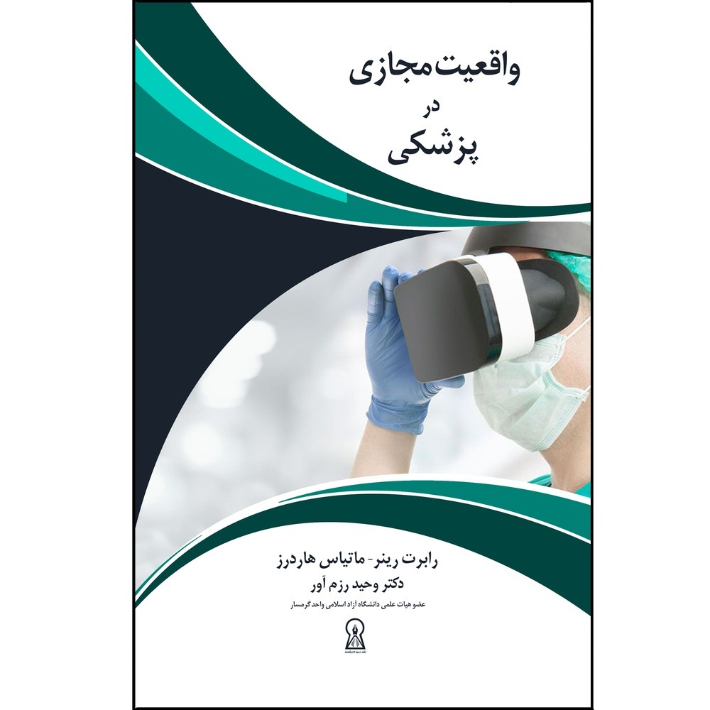 کتاب واقعیت مجازی در پزشکی اثر رابرت رینر  نشر زرین اندیشمند