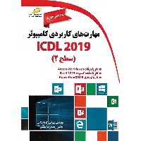 مهارت های کاربردی کامپیوتر ICDL 2019 ویرایش جدید (سطح دو)