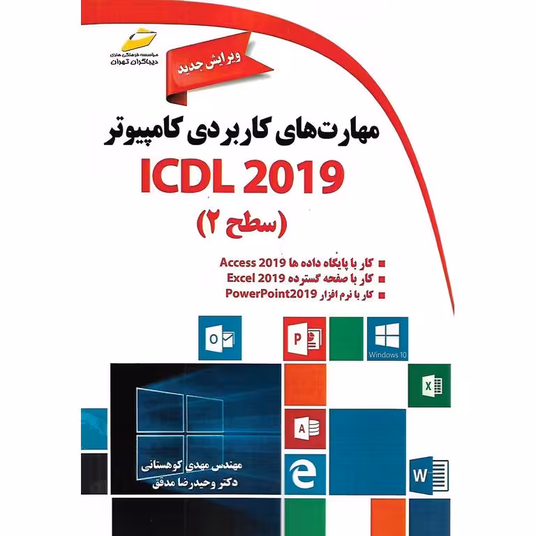 مهارت های کاربردی کامپیوتر ICDL 2019 ویرایش جدید (سطح دو)