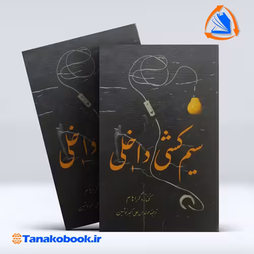 کتاب سیم کشی داخلی کنارد گراهام ترحمه علی اکبر نوشین انتشارات پیروز