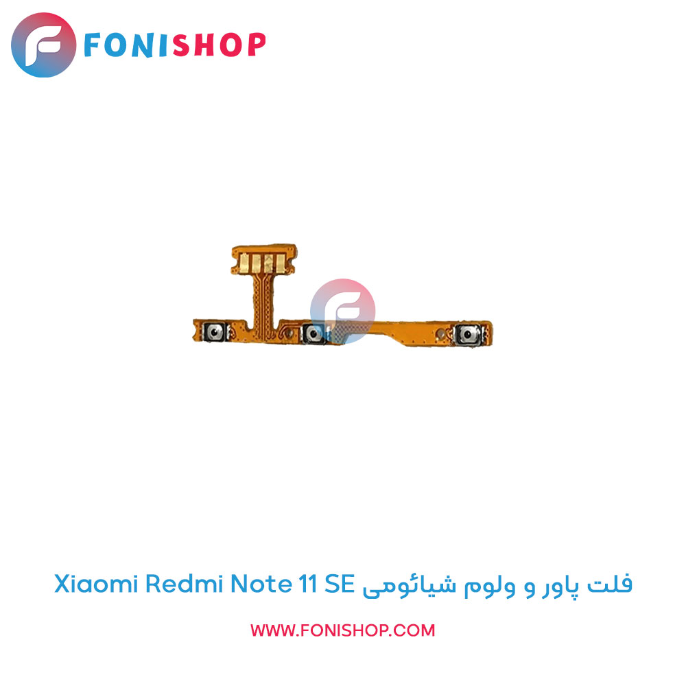 فلت پاور و ولوم شیائومی Xiaomi Redmi Note 11 SE