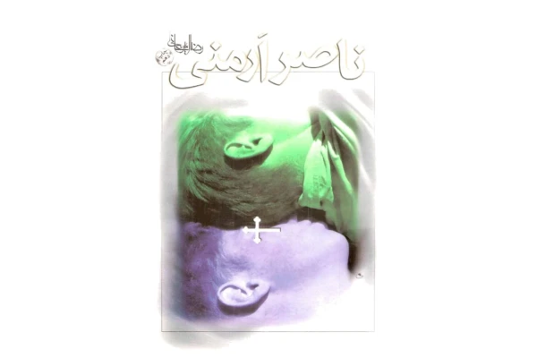 کتاب ناصر ارمنی - کتابخانه مجازی واتیکان