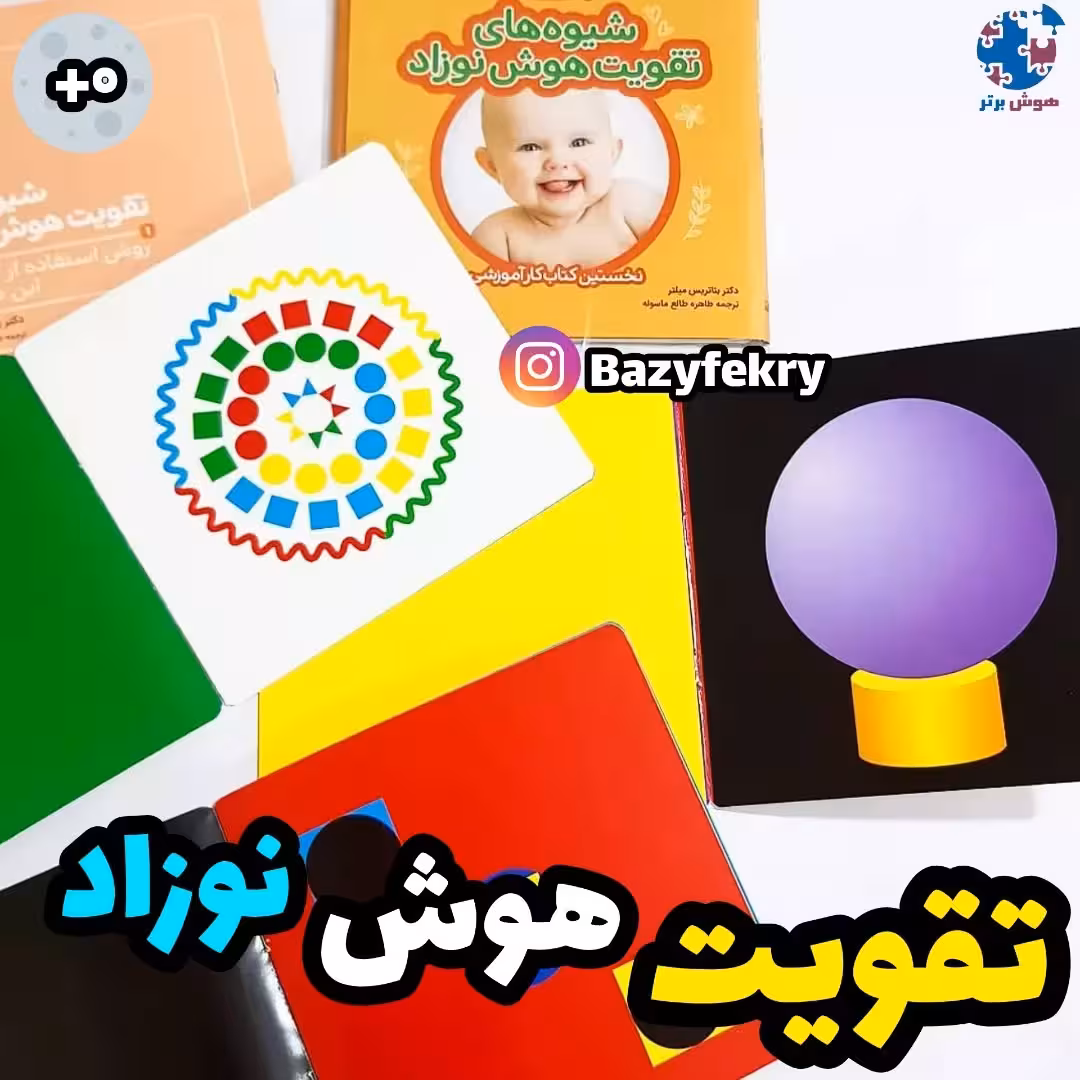 کتاب تقویت هوش نوزاد