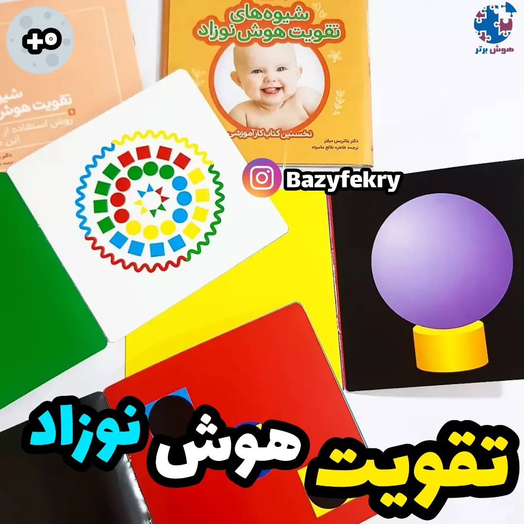 کتاب تقویت هوش نوزاد