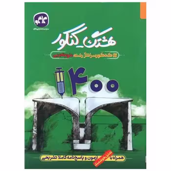 کتاب هشتگ کنکور علوم تجربی 1400 اثر جمعی از نویسندگان