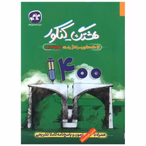 کتاب هشتگ کنکور علوم تجربی 1400 اثر جمعی از نویسندگان