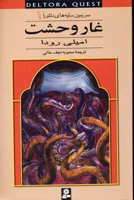 سرزمین سایه های دلتورا 1 (غار وحشت)