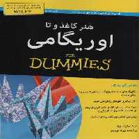هنر کاغذ و تا:اوریگامی (کتاب های دامیز)