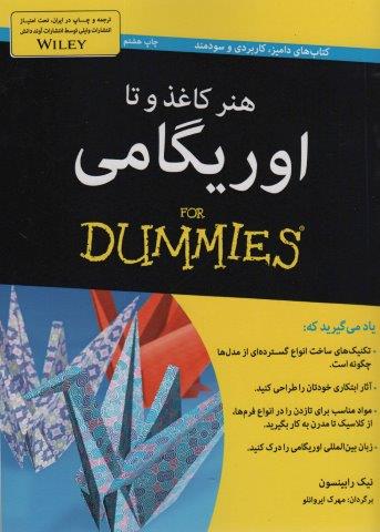 هنر کاغذ و تا:اوریگامی (کتاب های دامیز)