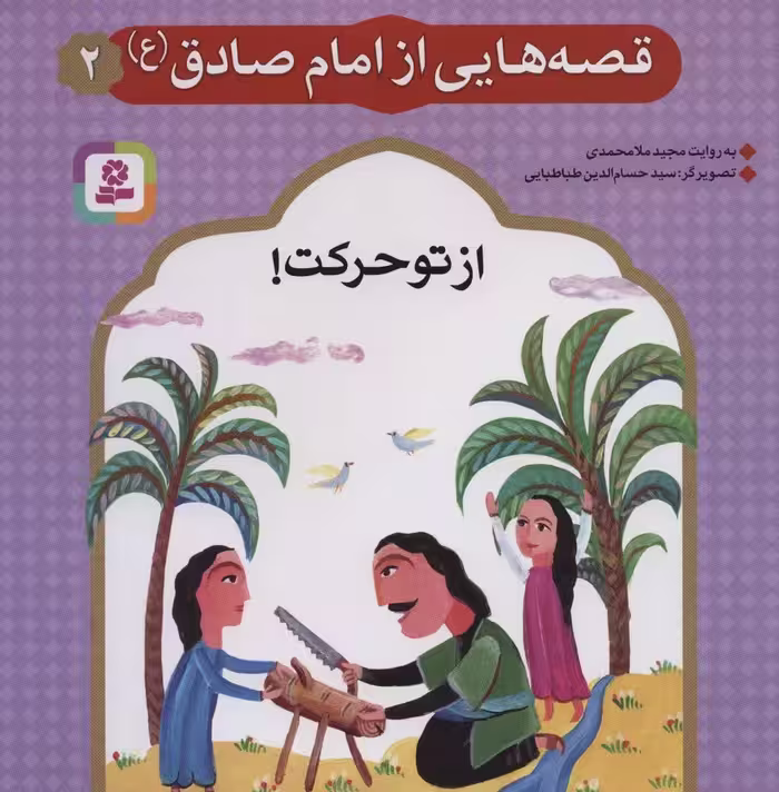 قصه هایی از امام صادق (ع) 2 (از تو حرکت!)،(گلاسه) - ناشربوک | خرید آنلاین کتاب