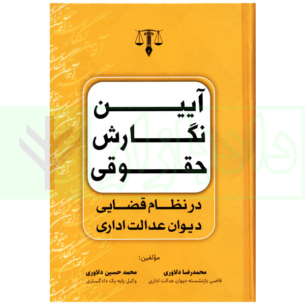 آیین نگارش حقوقی (در نظام قضایی دیوان عدالت اداری) | دلاوری