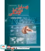 قیمت و خرید کتاب وسایل ارتباط جمعی | ایده بوک