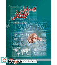 قیمت و خرید کتاب وسایل ارتباط جمعی | ایده بوک