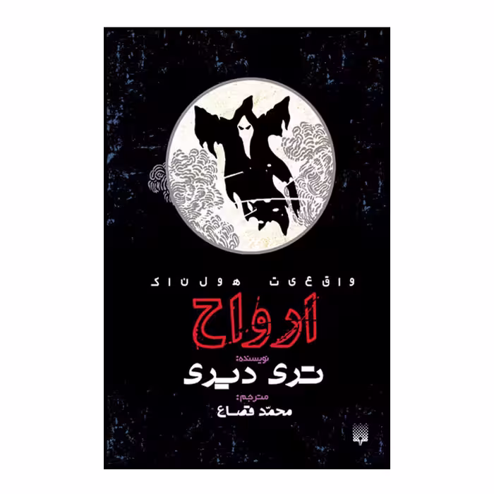 کتاب ارواح اثر تری دیری انتشارات پیدایش