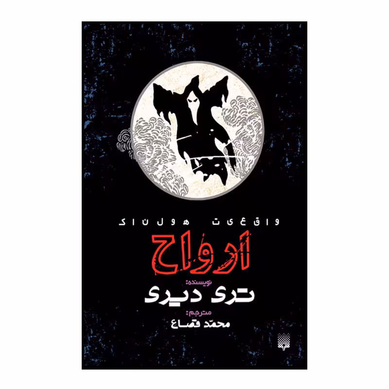کتاب ارواح اثر تری دیری انتشارات پیدایش