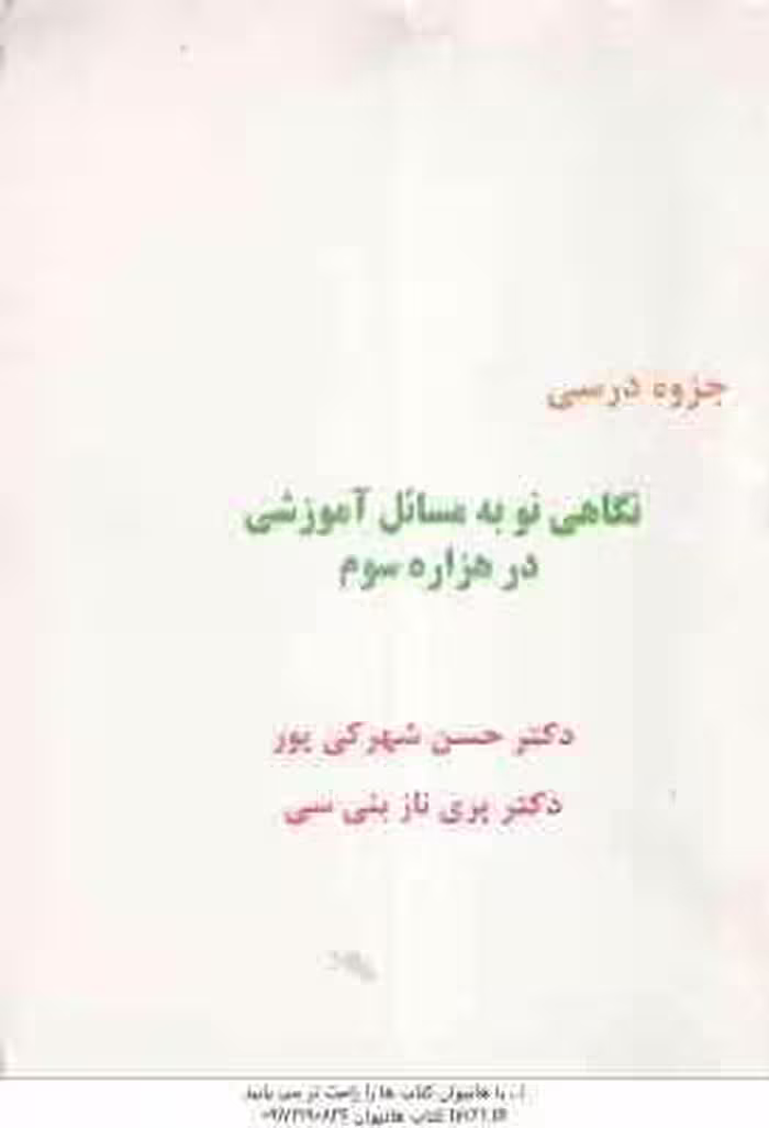 نگاهی نو به مسائل آموزشی در هزاره سوم ( شهرکی پور – بنی سی ) جزوه درسی