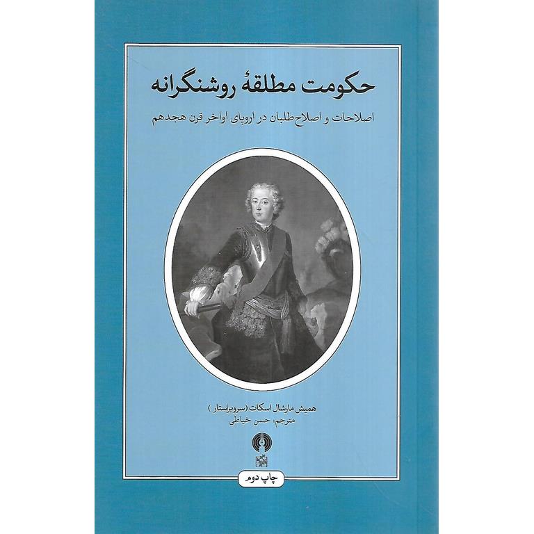حکومت مطلقه روشنگرانه