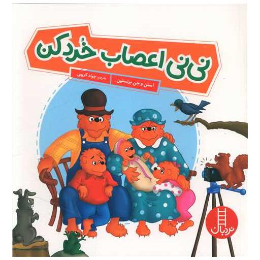 کتاب نی نی اعصاب خورد کن (خشتی) اثر استن و جن و مایک برنستین