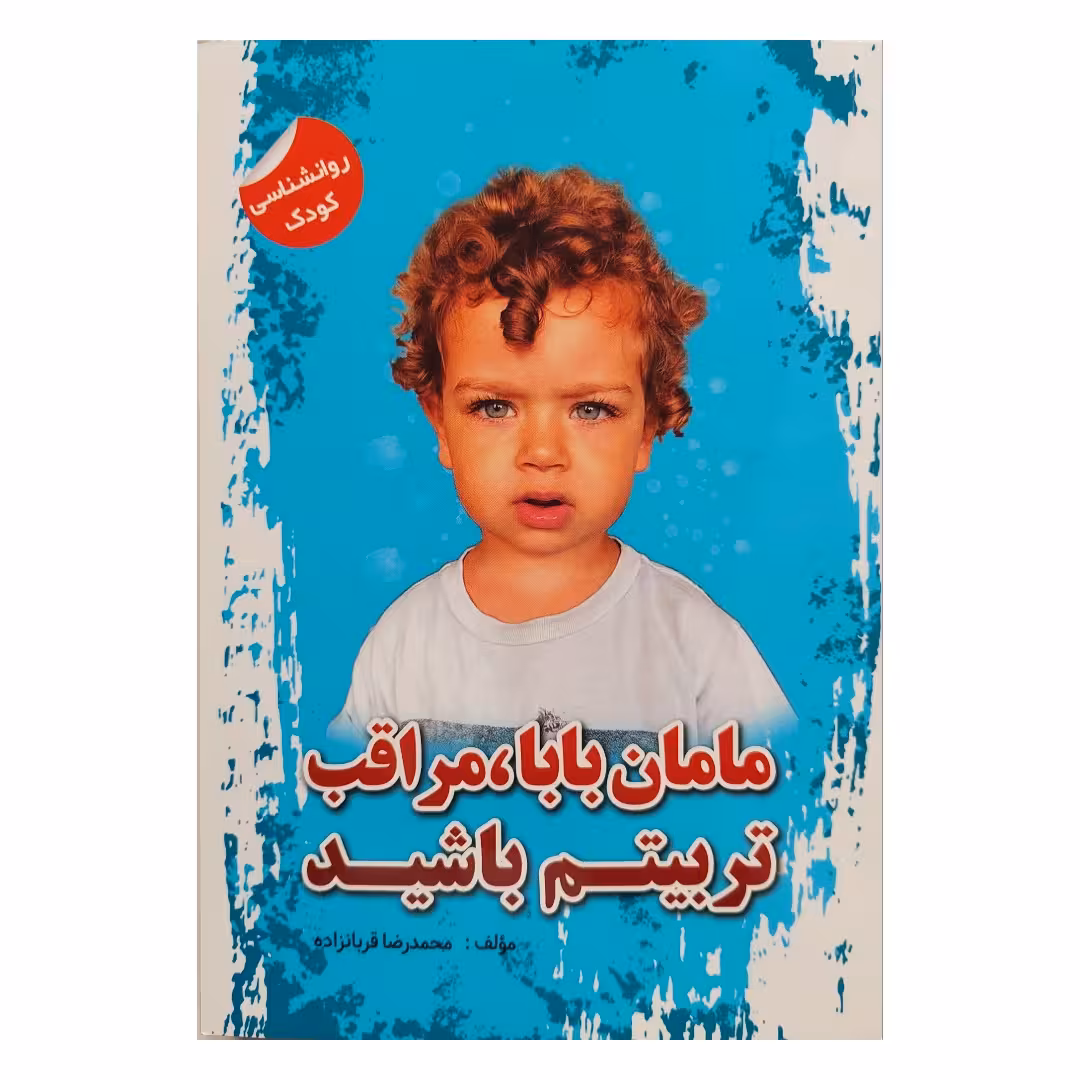 کتاب مامان بابا، مراقب تربیتم باشید اثر محمدرضا قربانزاده انتشارات ساحل گیسوم