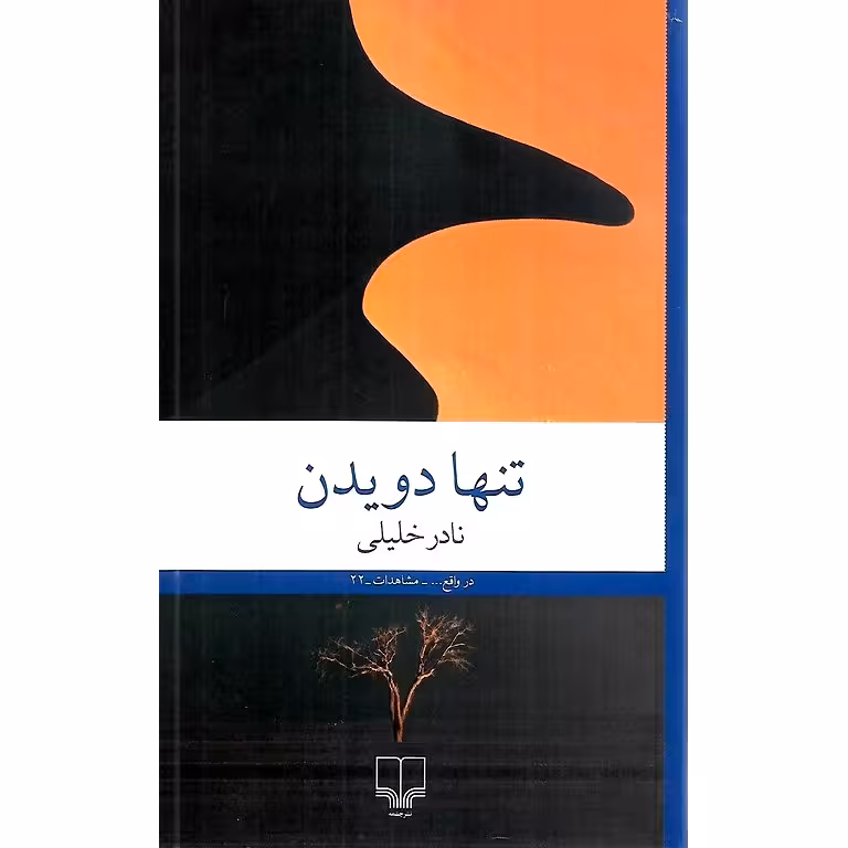 تنها دویدن