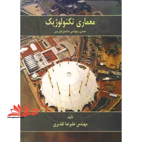معماری تکنولوژیک،معماری و مهندسی ساختمان های نوین - فروشگاه کتاب اشراق