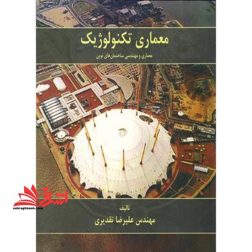 معماری تکنولوژیک،معماری و مهندسی ساختمان های نوین - فروشگاه کتاب اشراق