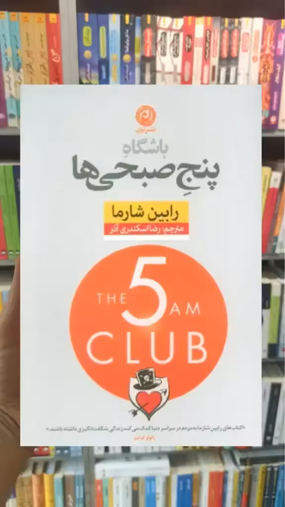 باشگاه پنج صبحی ها نشرنون - بانک کتاب ماندگار-قیمت-خرید-کتاب-کمک-درسی-کنکور-دانشگاهی