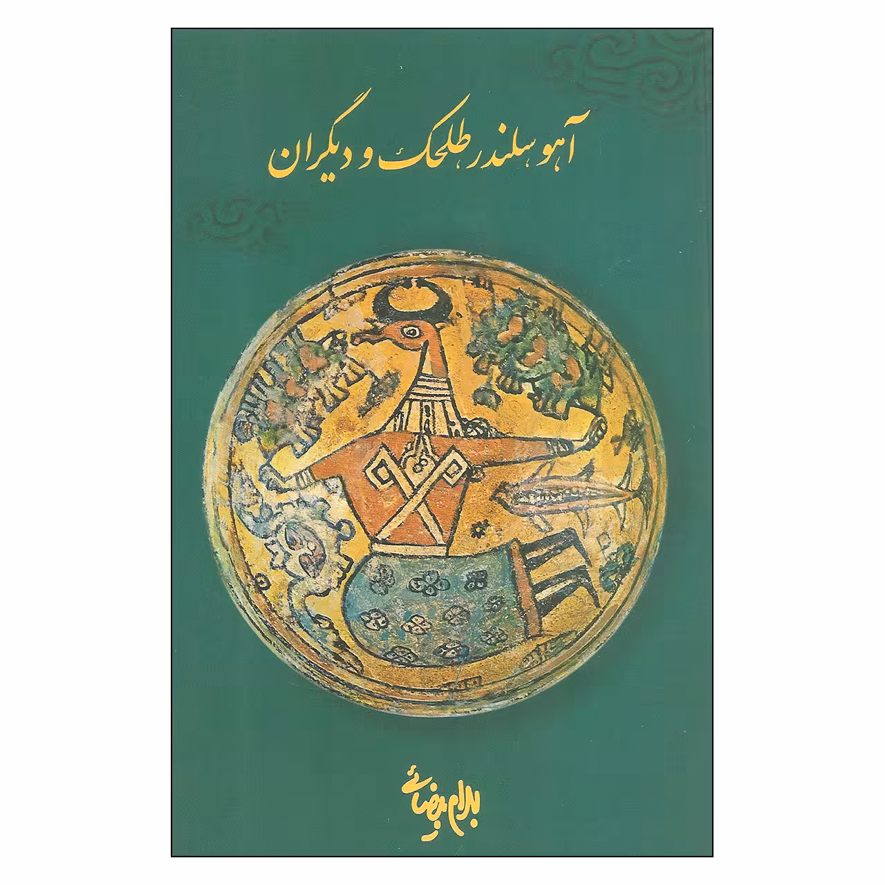کتاب آهو سلندر طلحک و دیگران اثر بهرام بیضائی انتشارات روشنگران و مطالعات زنان