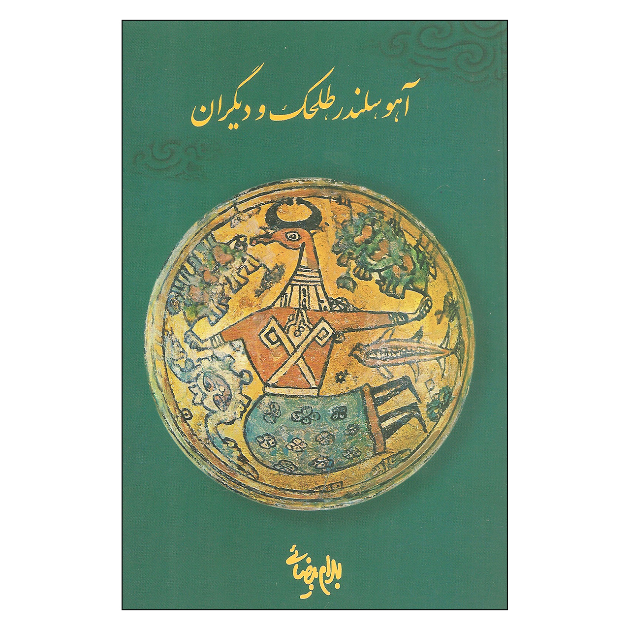 کتاب آهو سلندر طلحک و دیگران اثر بهرام بیضائی انتشارات روشنگران و مطالعات زنان