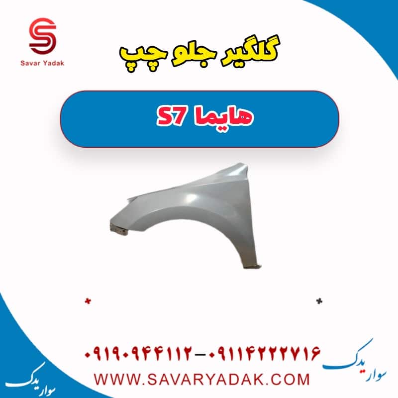 گلگیر جلو چپ هایما S7
