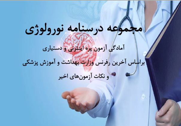 PDF مجموعه درسنامه نورولوژی(آمادگی آزمون پره اینترنی و دستیاری)
