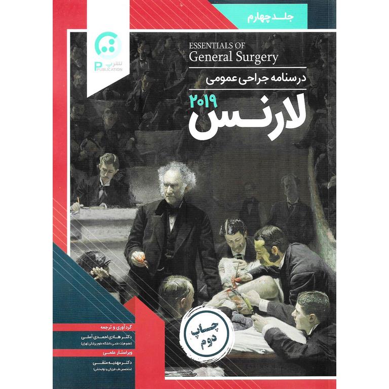 درسنامه جراحی عمومی لارنس 2019 جلد چهارم