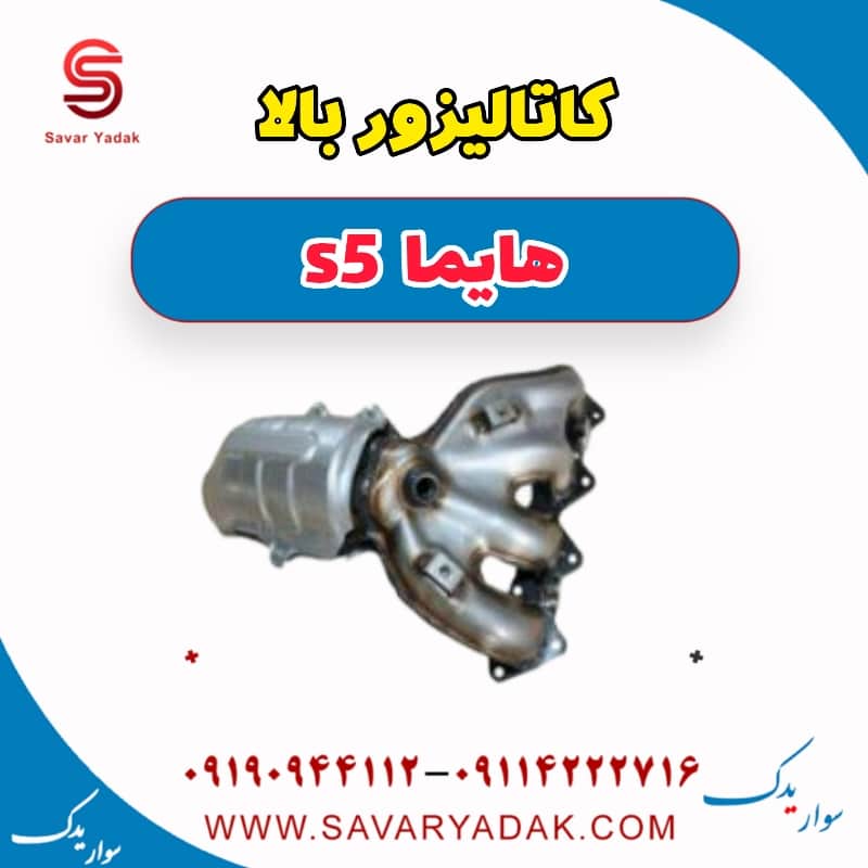 کاتالیزور بالا هایما s5