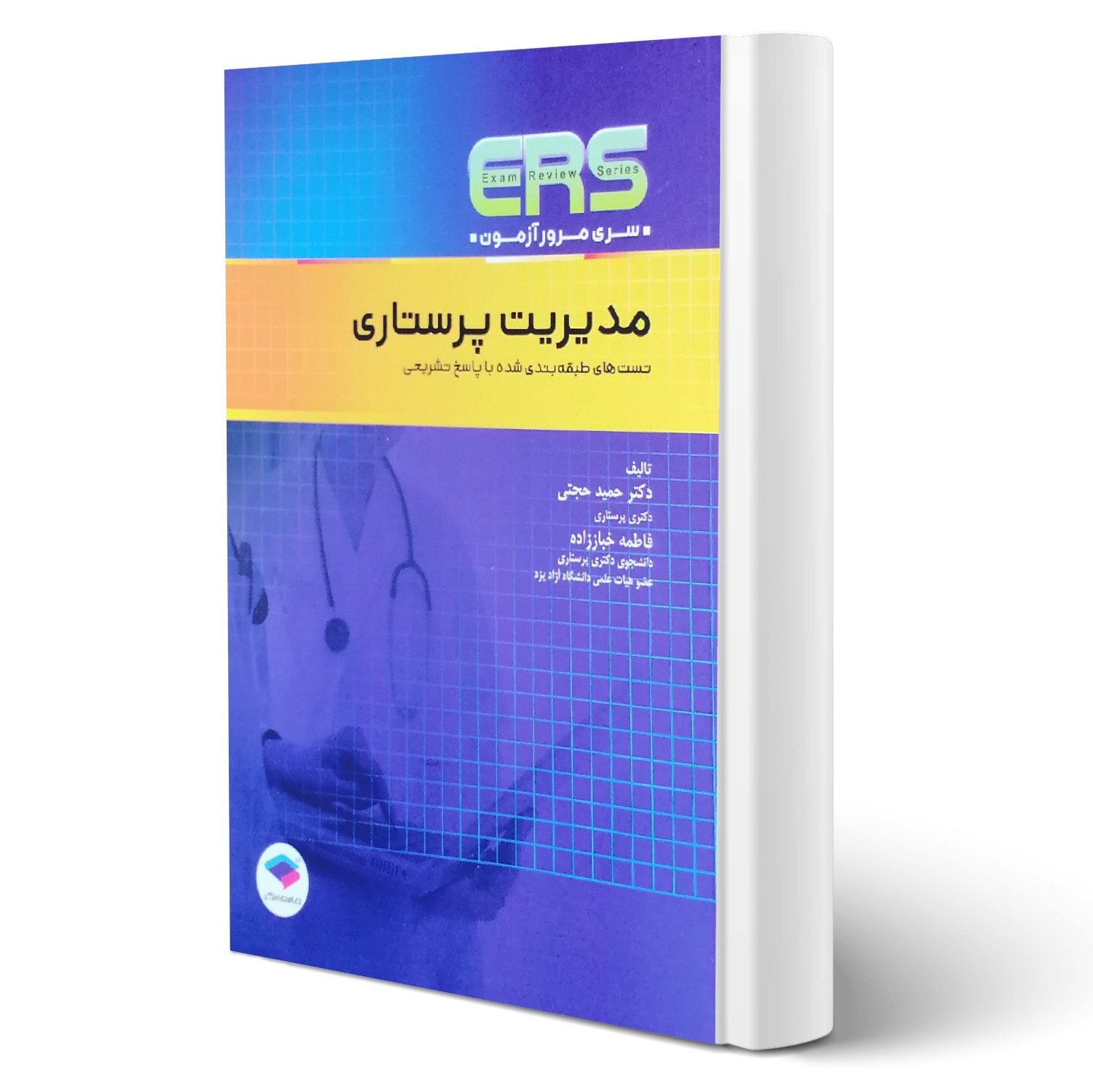 کتاب استخدامی مدیریت پرستاری انتشارات جامعه نگر
