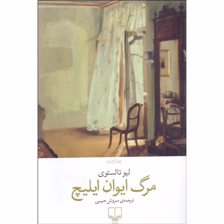 مرگ ایوان ایلیچ