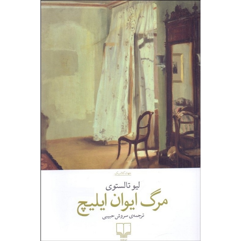 مرگ ایوان ایلیچ
