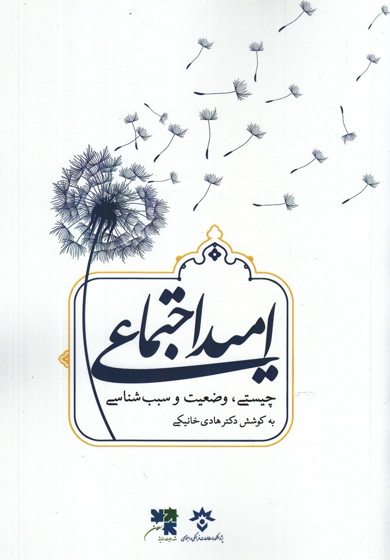 کتاب امید اجتماعی