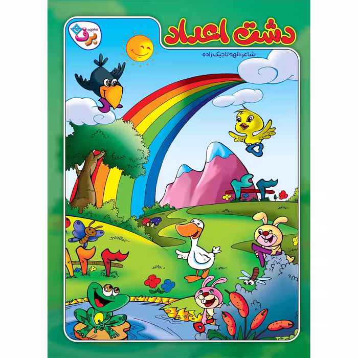 کتاب دشت اعداد اثر الهه تاجیک زاده انتشارات برف