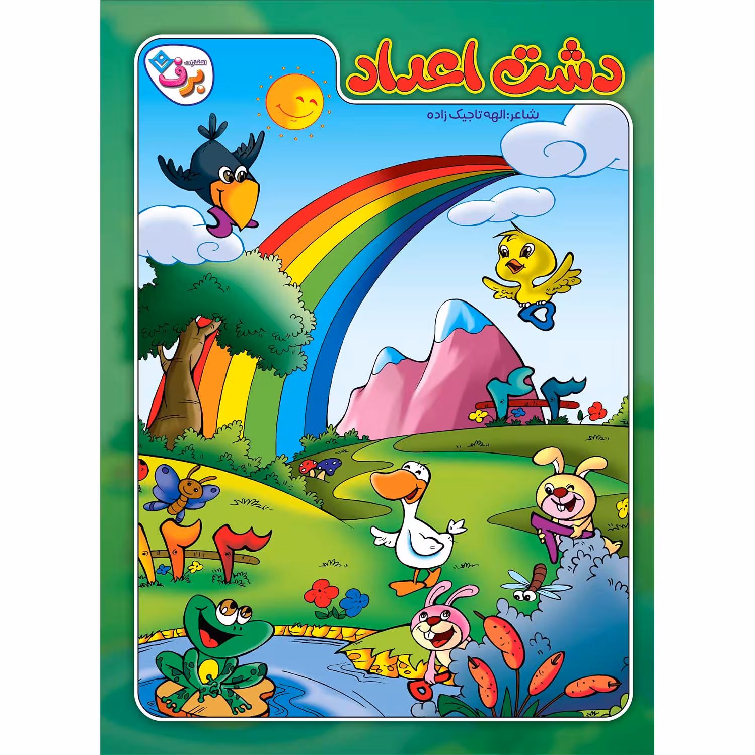 کتاب دشت اعداد اثر الهه تاجیک زاده انتشارات برف