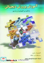 قیمت و خرید کتاب آموزش پرورش دیجیتالی اثر آنتونیوام.باترو و پرسیوال جی دنهام | ایده بوک