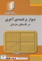 کتاب دیوار پرکننده ی آجری در قاب های سازه ای