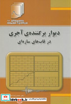 کتاب دیوار پرکننده ی آجری در قاب های سازه ای